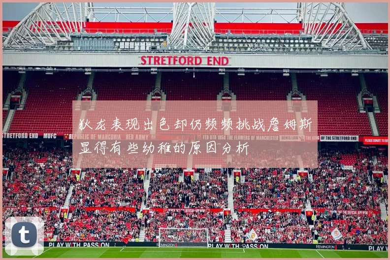 狄龙表现出色却仍频频挑战詹姆斯显得有些幼稚的原因分析