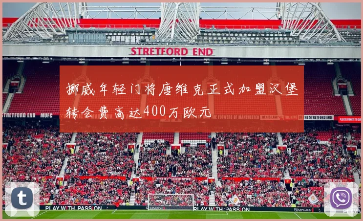挪威年轻门将唐维克正式加盟汉堡转会费高达400万欧元
