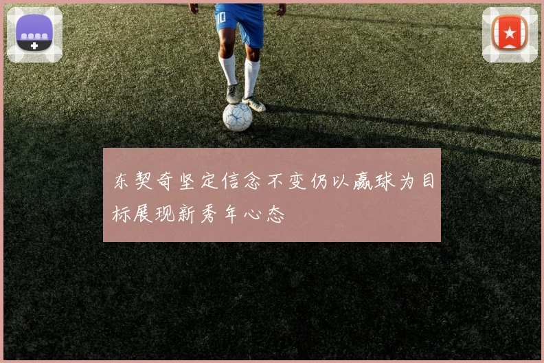 东契奇坚定信念不变仍以赢球为目标展现新秀年心态