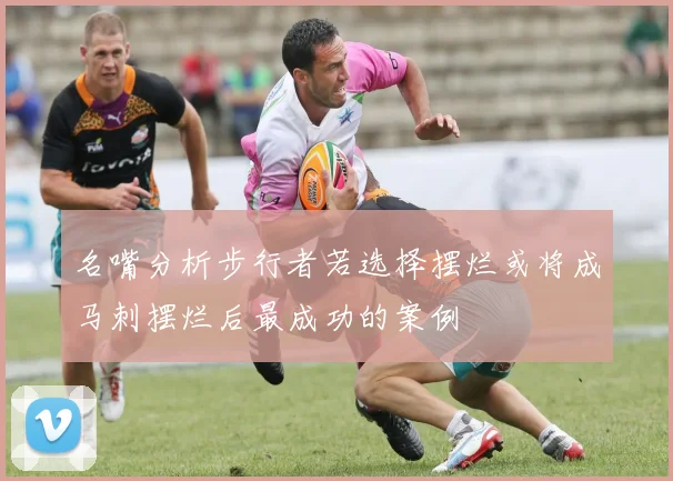 名嘴分析步行者若选择摆烂或将成马刺摆烂后最成功的案例