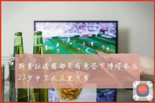 斯基拉透露都灵有意签下博塔弗戈23岁中卫大卫里卡多