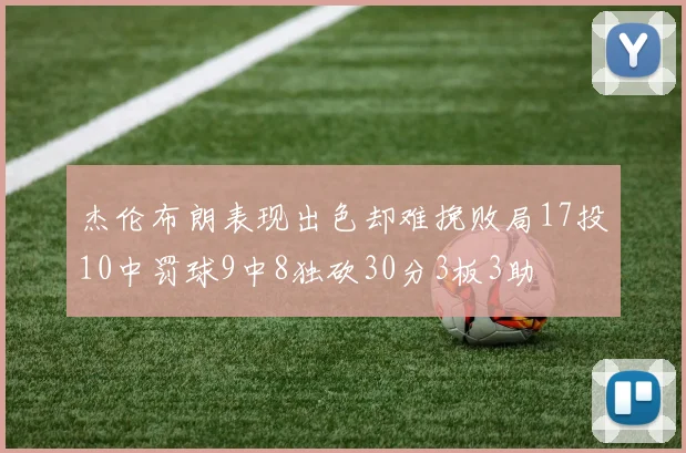 杰伦布朗表现出色却难挽败局17投10中罚球9中8独砍30分3板3助