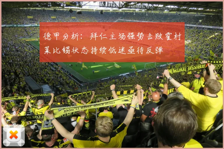 德甲分析：拜仁主场强势击败霍村莱比锡状态持续低迷亟待反弹