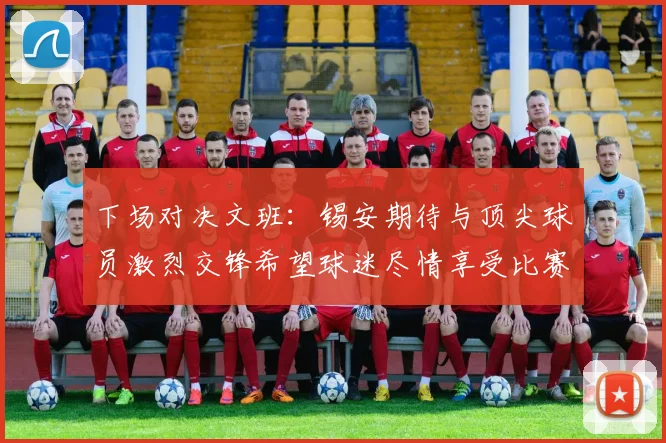 下场对决文班：锡安期待与顶尖球员激烈交锋希望球迷尽情享受比赛乐趣