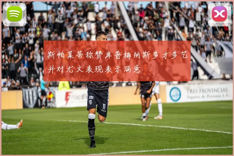 斯帕莱蒂称赞库普梅纳斯多才多艺并对尤文表现表示满意