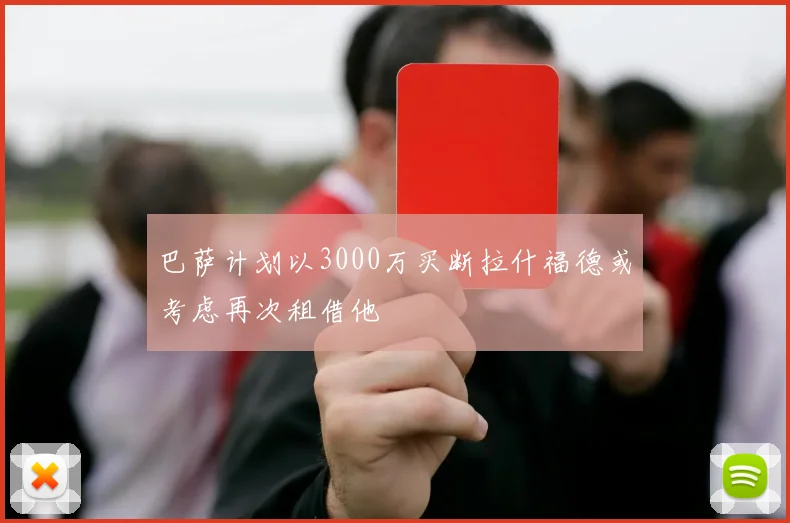 巴萨计划以3000万买断拉什福德或考虑再次租借他