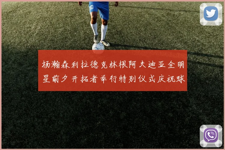 杨瀚森利拉德克林根阿夫迪亚全明星前夕开拓者举行特别仪式庆祝球员成就