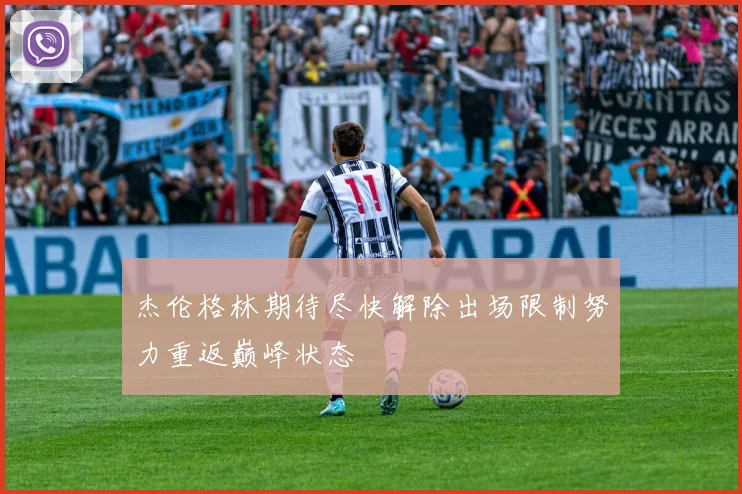 杰伦格林期待尽快解除出场限制努力重返巅峰状态