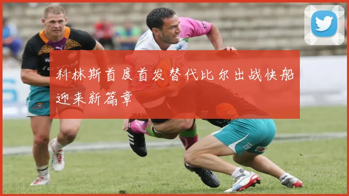 科林斯首度首发替代比尔出战快船迎来新篇章