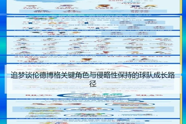 追梦谈伦德博格关键角色与侵略性保持的球队成长路径